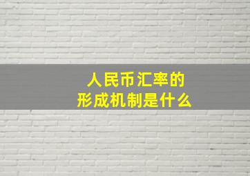 人民币汇率的形成机制是什么