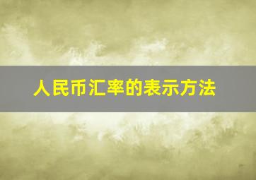 人民币汇率的表示方法