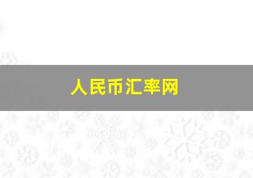 人民币汇率网