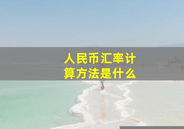 人民币汇率计算方法是什么