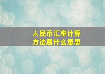 人民币汇率计算方法是什么意思