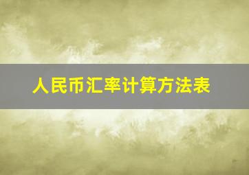 人民币汇率计算方法表