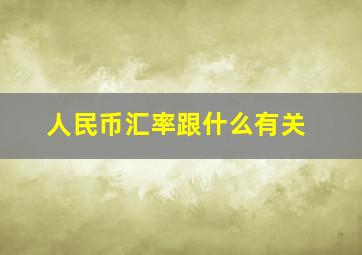 人民币汇率跟什么有关