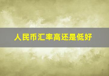 人民币汇率高还是低好