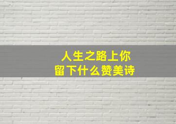 人生之路上你留下什么赞美诗