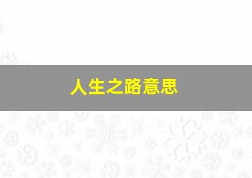 人生之路意思