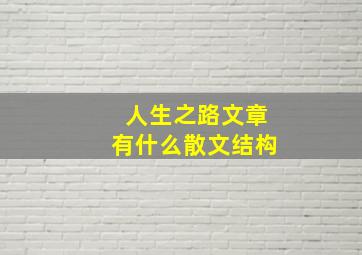 人生之路文章有什么散文结构