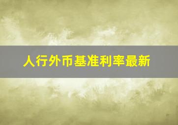 人行外币基准利率最新