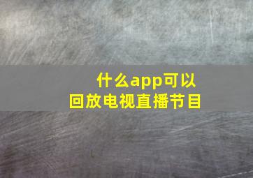 什么app可以回放电视直播节目