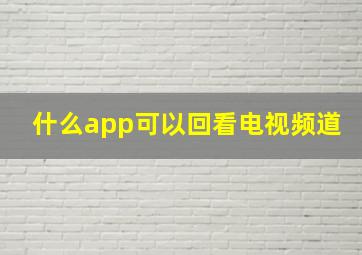 什么app可以回看电视频道