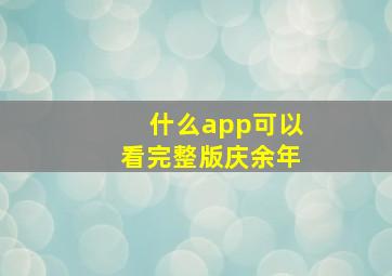 什么app可以看完整版庆余年