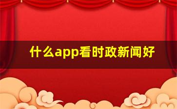 什么app看时政新闻好