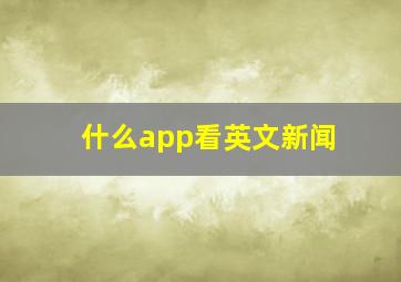 什么app看英文新闻