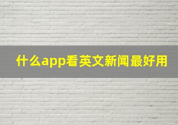 什么app看英文新闻最好用