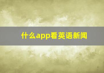 什么app看英语新闻