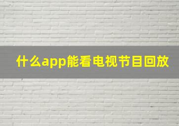 什么app能看电视节目回放