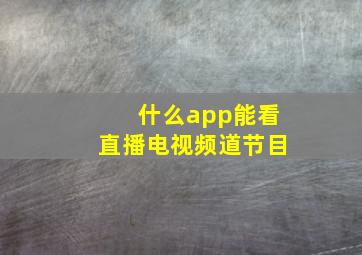 什么app能看直播电视频道节目