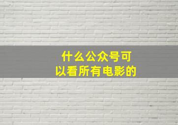 什么公众号可以看所有电影的