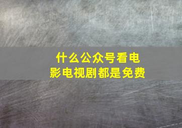 什么公众号看电影电视剧都是免费