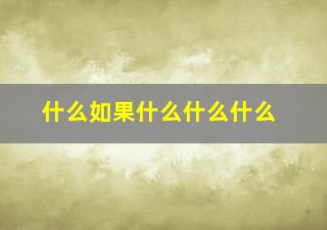 什么如果什么什么什么