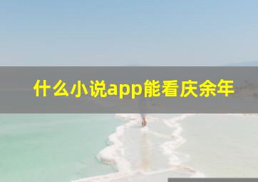 什么小说app能看庆余年