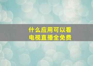 什么应用可以看电视直播全免费