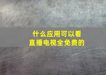 什么应用可以看直播电视全免费的