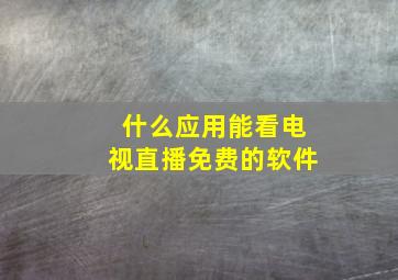 什么应用能看电视直播免费的软件