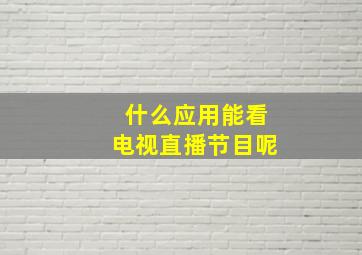 什么应用能看电视直播节目呢