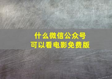 什么微信公众号可以看电影免费版