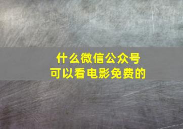 什么微信公众号可以看电影免费的