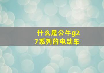 什么是公牛g27系列的电动车