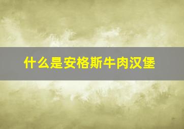 什么是安格斯牛肉汉堡