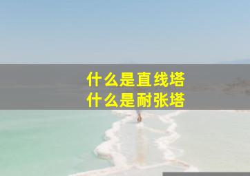 什么是直线塔什么是耐张塔