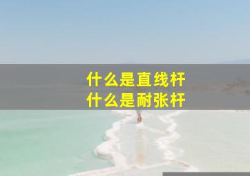 什么是直线杆什么是耐张杆