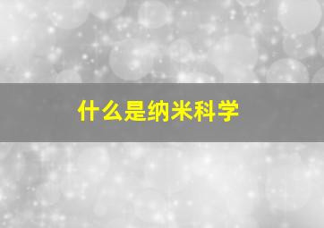 什么是纳米科学