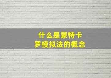 什么是蒙特卡罗模拟法的概念