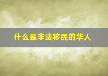 什么是非法移民的华人