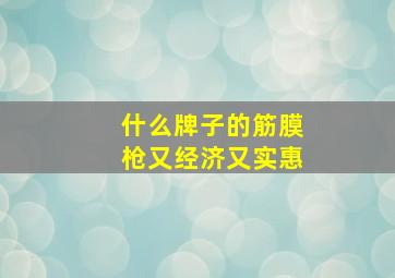 什么牌子的筋膜枪又经济又实惠