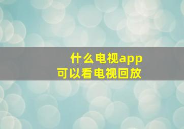 什么电视app可以看电视回放