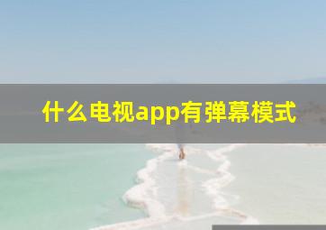 什么电视app有弹幕模式