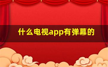 什么电视app有弹幕的