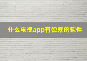 什么电视app有弹幕的软件