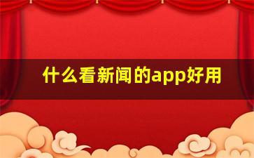 什么看新闻的app好用