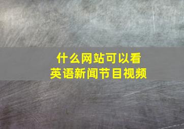 什么网站可以看英语新闻节目视频