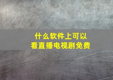 什么软件上可以看直播电视剧免费