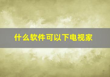 什么软件可以下电视家