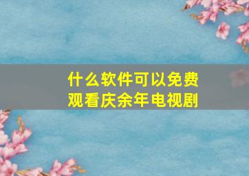 什么软件可以免费观看庆余年电视剧