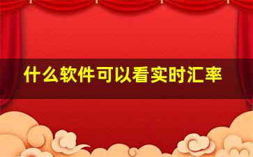 什么软件可以看实时汇率