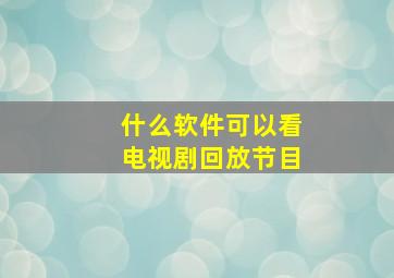 什么软件可以看电视剧回放节目